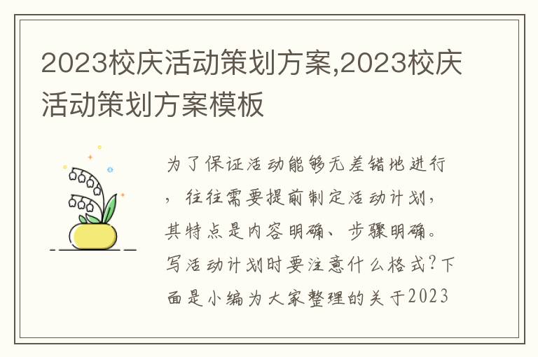 2023校慶活動策劃方案,2023校慶活動策劃方案模板