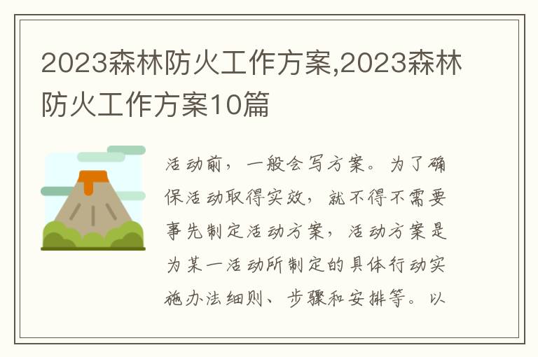 2023森林防火工作方案,2023森林防火工作方案10篇