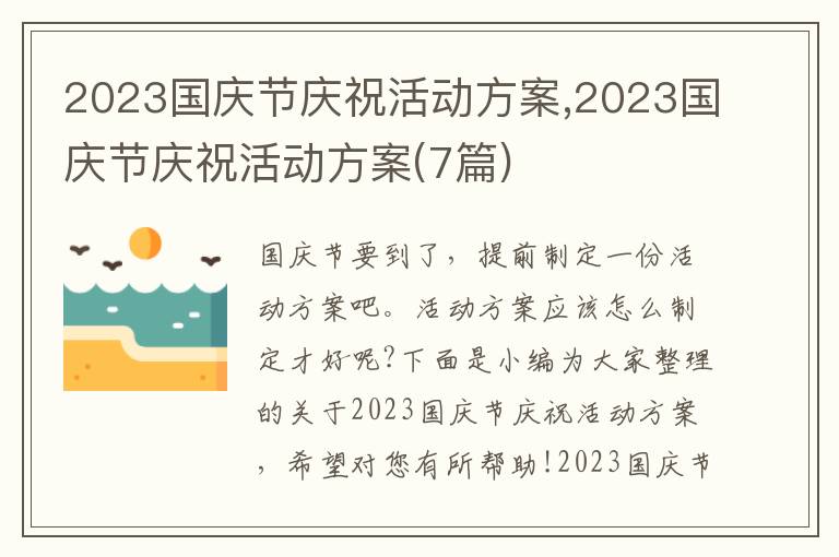 2023國慶節慶?；顒臃桨?2023國慶節慶?；顒臃桨?7篇)