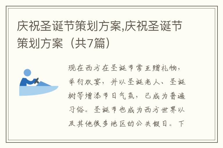 慶祝圣誕節策劃方案,慶祝圣誕節策劃方案（共7篇）