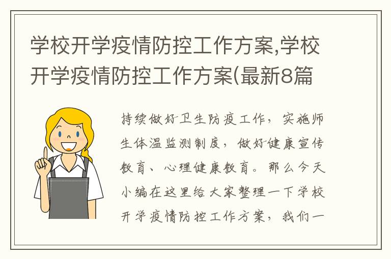 學校開學疫情防控工作方案,學校開學疫情防控工作方案(最新8篇)