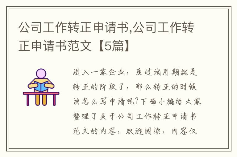 公司工作轉正申請書,公司工作轉正申請書范文【5篇】