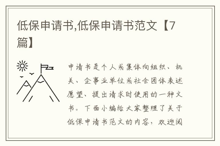 低保申請書,低保申請書范文【7篇】