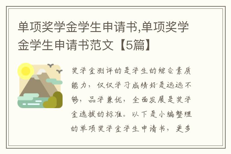 單項獎學金學生申請書,單項獎學金學生申請書范文【5篇】