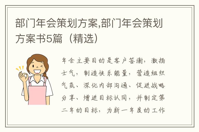 部門年會策劃方案,部門年會策劃方案書5篇（精選）