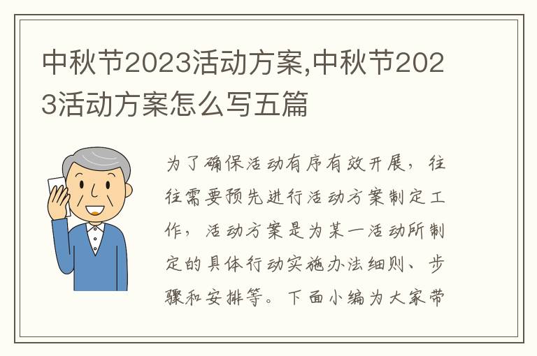 中秋節2023活動方案,中秋節2023活動方案怎么寫五篇