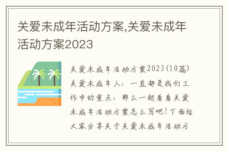 關愛未成年活動方案,關愛未成年活動方案2023