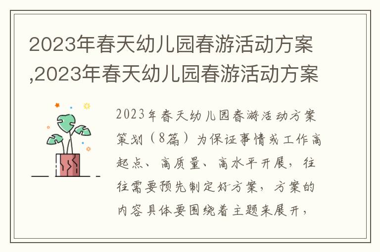 2023年春天幼兒園春游活動方案,2023年春天幼兒園春游活動方案策劃