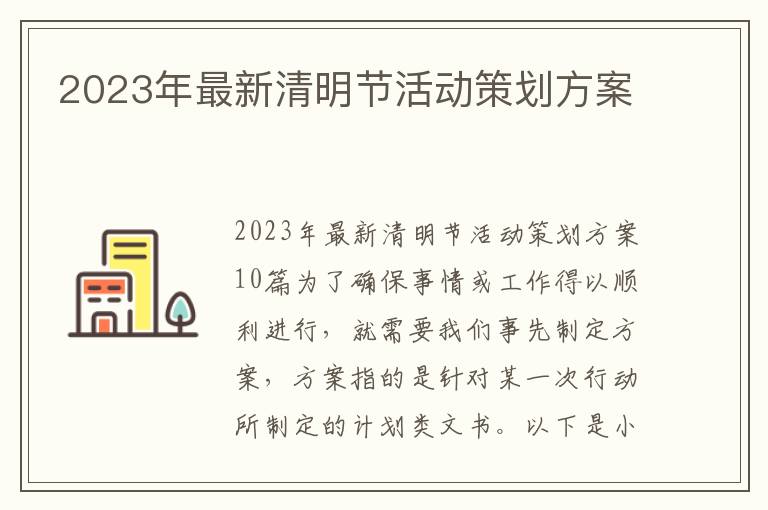 2023年最新清明節活動策劃方案