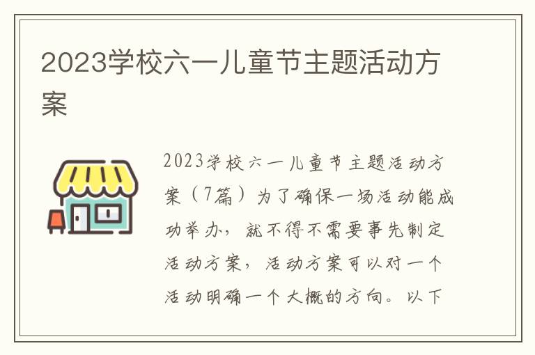 2023學校六一兒童節主題活動方案