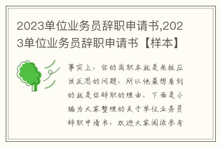 2023單位業務員辭職申請書,2023單位業務員辭職申請書【樣本】