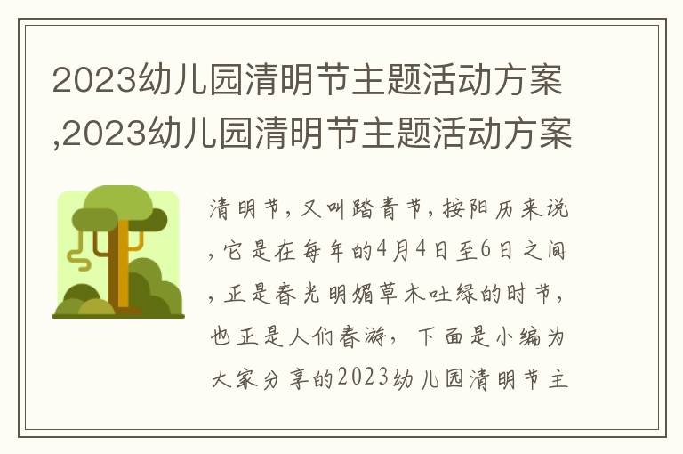 2023幼兒園清明節主題活動方案,2023幼兒園清明節主題活動方案最新