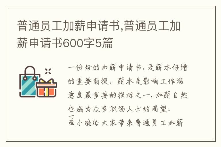 普通員工加薪申請書,普通員工加薪申請書600字5篇