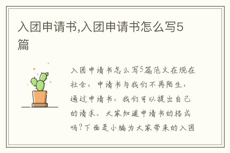 入團申請書,入團申請書怎么寫5篇