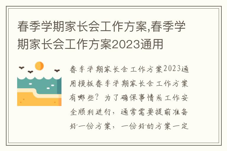 春季學期家長會工作方案,春季學期家長會工作方案2023通用