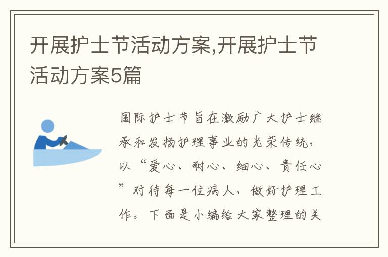 開展護士節活動方案,開展護士節活動方案5篇