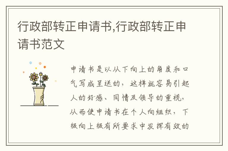 行政部轉正申請書,行政部轉正申請書范文