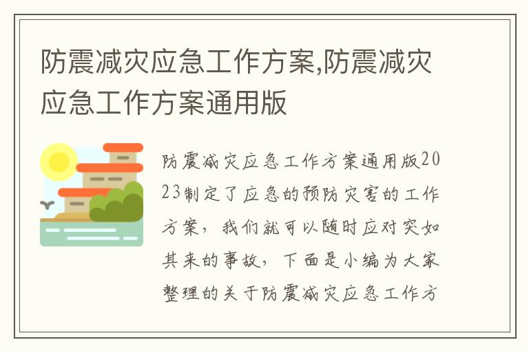 防震減災應急工作方案,防震減災應急工作方案通用版