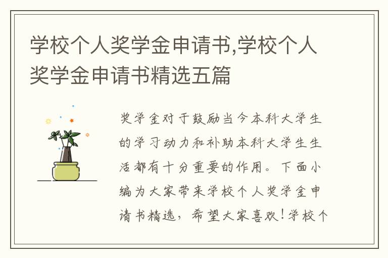 學校個人獎學金申請書,學校個人獎學金申請書精選五篇