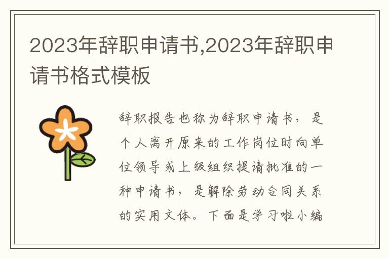 2023年辭職申請書,2023年辭職申請書格式模板