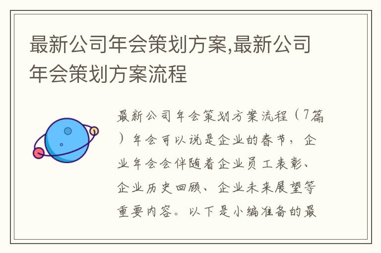 最新公司年會策劃方案,最新公司年會策劃方案流程