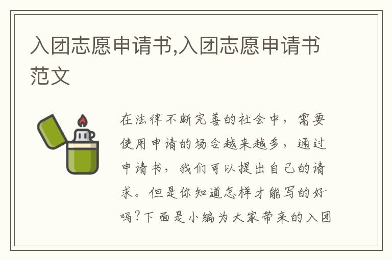 入團志愿申請書,入團志愿申請書范文