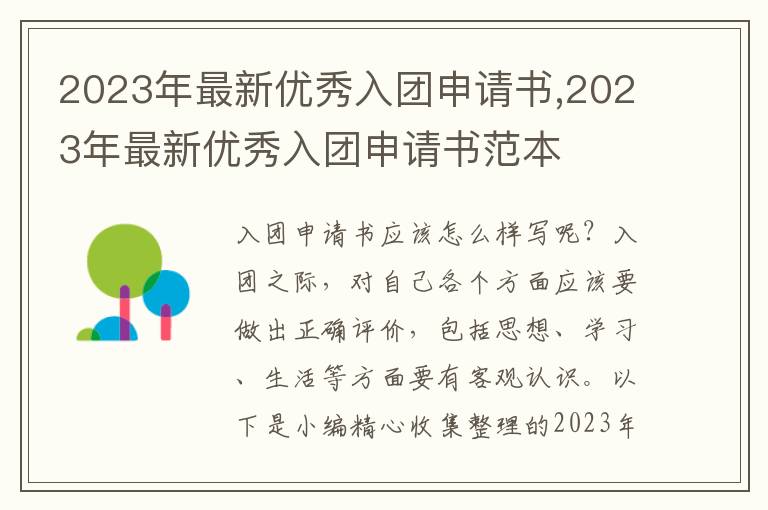 2023年最新優秀入團申請書,2023年最新優秀入團申請書范本