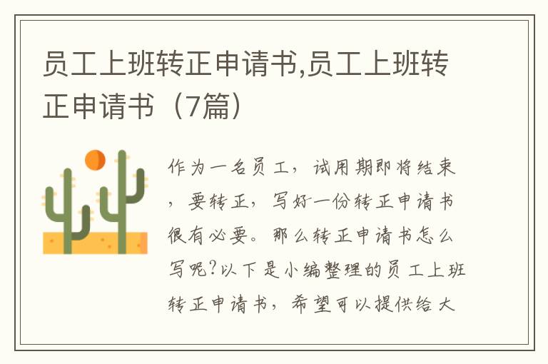 員工上班轉正申請書,員工上班轉正申請書（7篇）