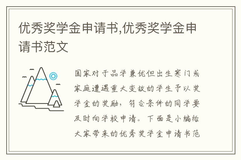 優秀獎學金申請書,優秀獎學金申請書范文