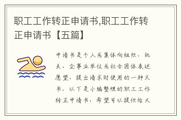 職工工作轉正申請書,職工工作轉正申請書【五篇】