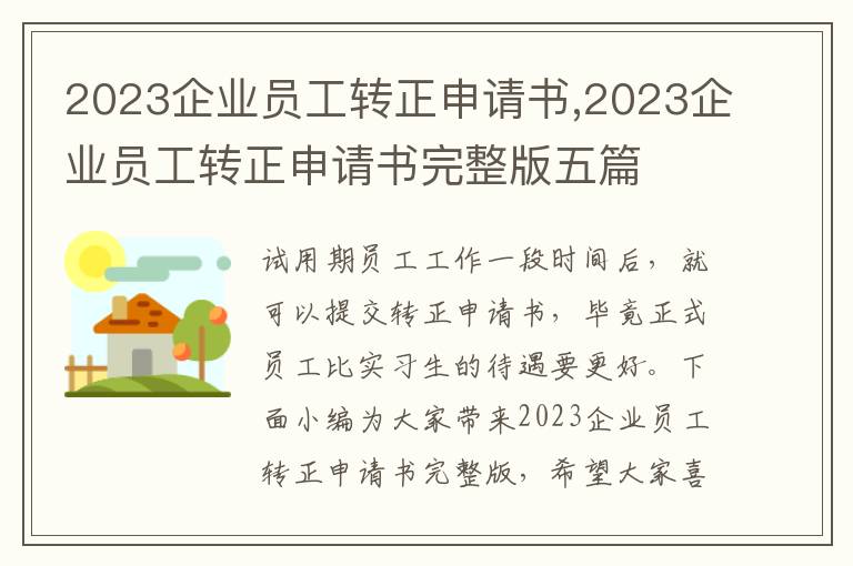 2023企業員工轉正申請書,2023企業員工轉正申請書完整版五篇