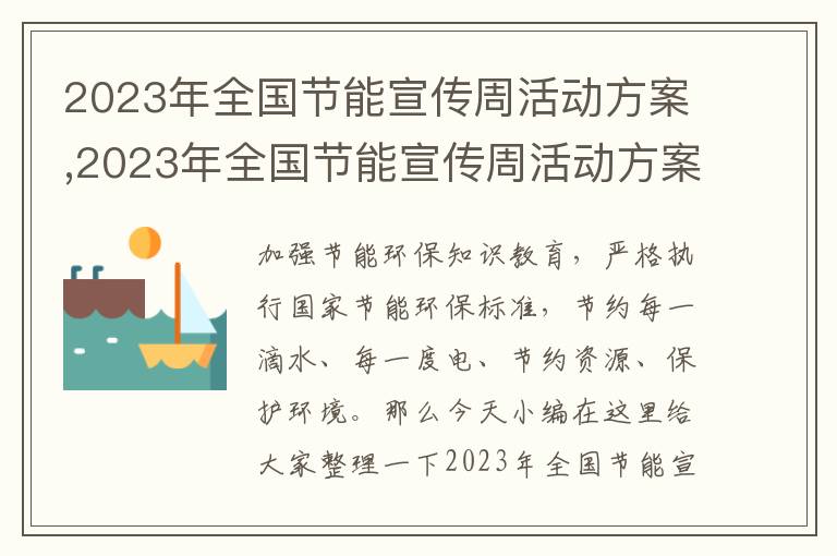 2023年全國節能宣傳周活動方案,2023年全國節能宣傳周活動方案7篇