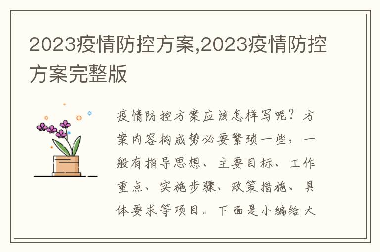 2023疫情防控方案,2023疫情防控方案完整版