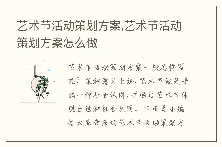 藝術節活動策劃方案,藝術節活動策劃方案怎么做