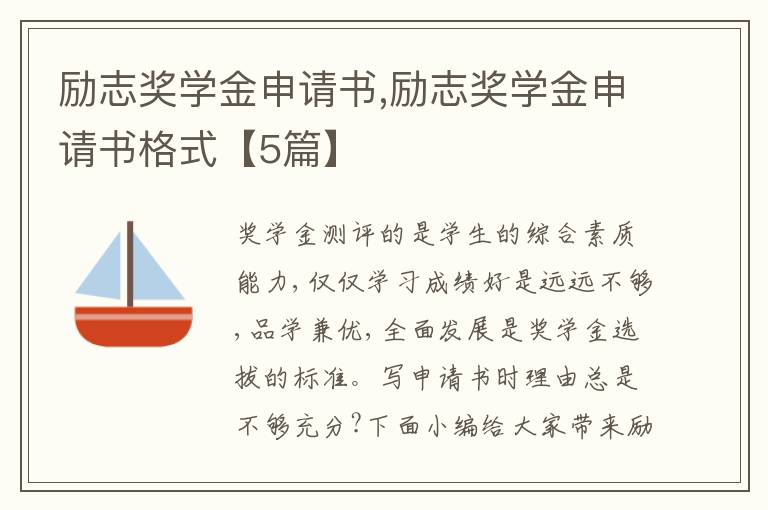 勵志獎學金申請書,勵志獎學金申請書格式【5篇】