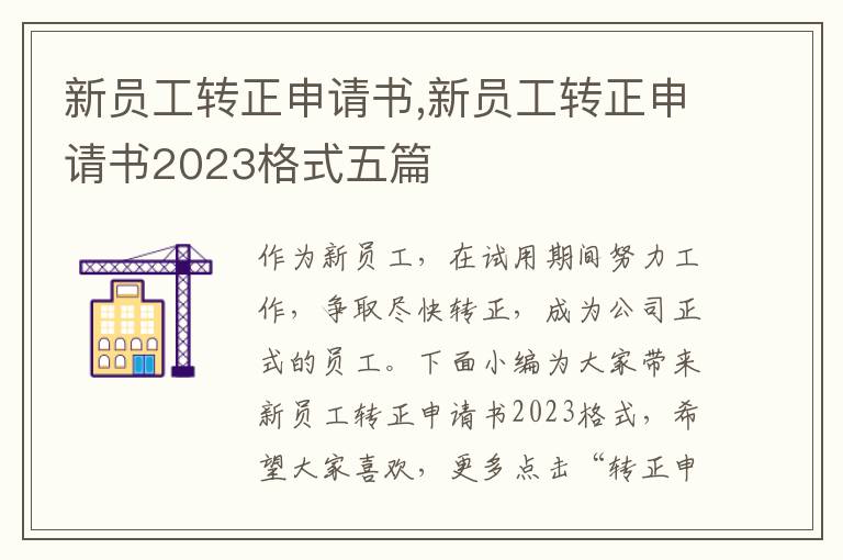 新員工轉正申請書,新員工轉正申請書2023格式五篇