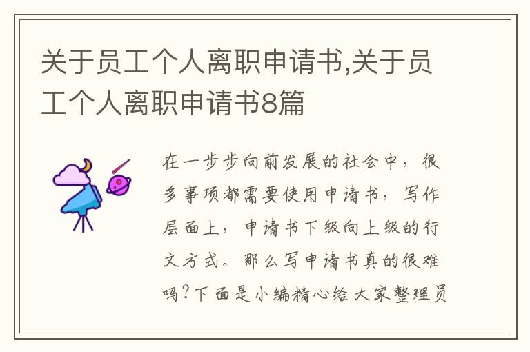 關于員工個人離職申請書,關于員工個人離職申請書8篇