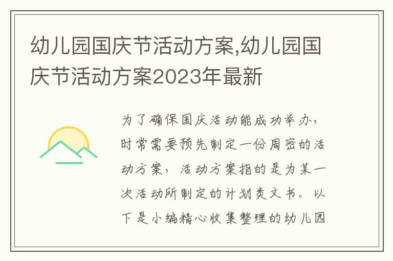 幼兒園國慶節活動方案,幼兒園國慶節活動方案2023年最新