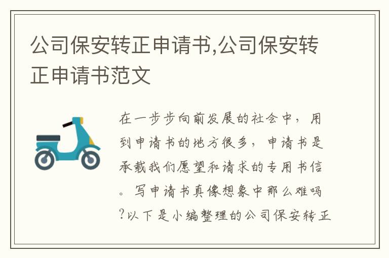 公司保安轉正申請書,公司保安轉正申請書范文