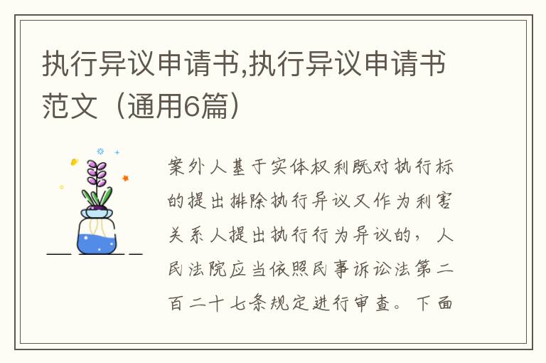 執行異議申請書,執行異議申請書范文（通用6篇）