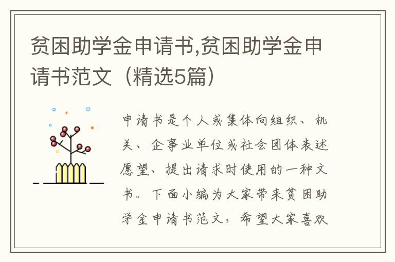 貧困助學金申請書,貧困助學金申請書范文（精選5篇）