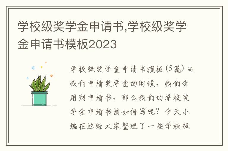 學校級獎學金申請書,學校級獎學金申請書模板2023