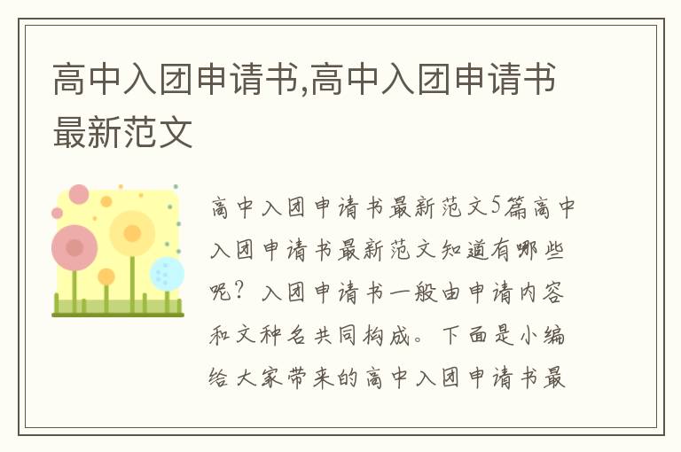 高中入團申請書,高中入團申請書最新范文