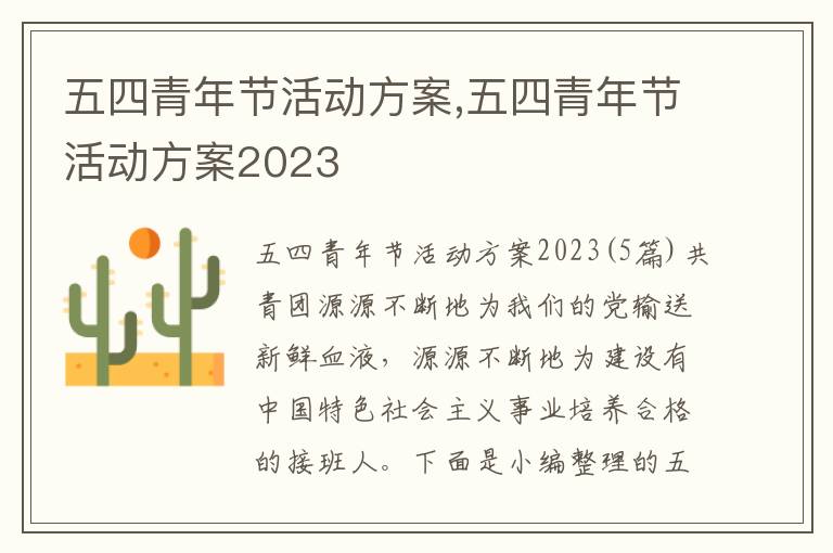 五四青年節活動方案,五四青年節活動方案2023