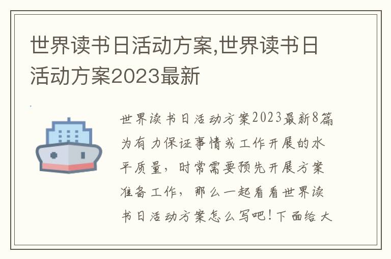 世界讀書日活動方案,世界讀書日活動方案2023最新