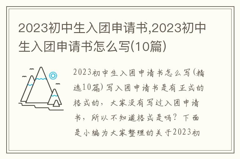 2023初中生入團申請書,2023初中生入團申請書怎么寫(10篇)