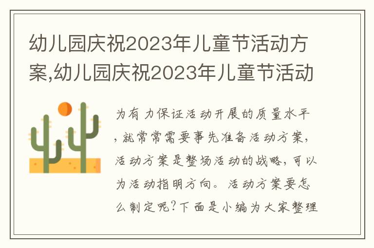 幼兒園慶祝2023年兒童節活動方案,幼兒園慶祝2023年兒童節活動方案5篇