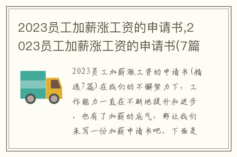 2023員工加薪漲工資的申請書,2023員工加薪漲工資的申請書(7篇)