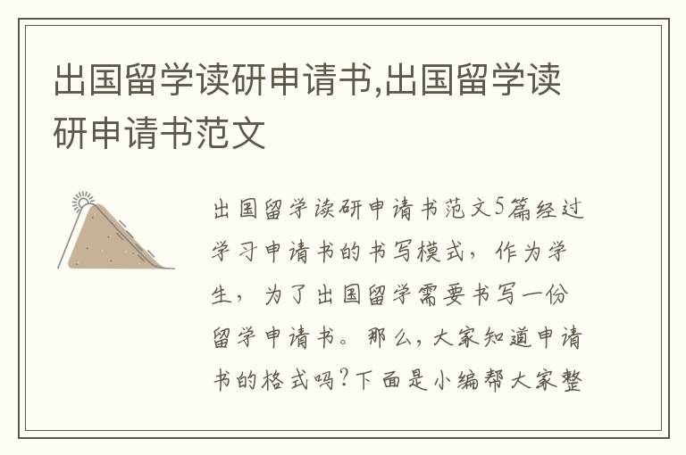 出國留學讀研申請書,出國留學讀研申請書范文