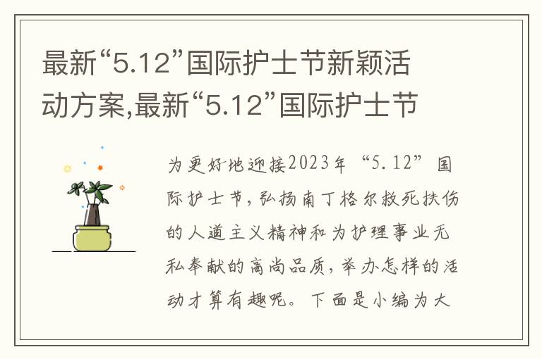 最新“5.12”國際護士節新穎活動方案,最新“5.12”國際護士節新穎活動方案5篇